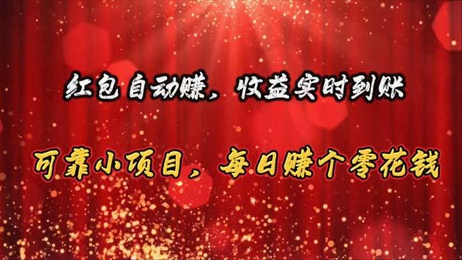 红包自动赚，收益实时到账 可靠小项目，每日赚个零花钱-情久项目网