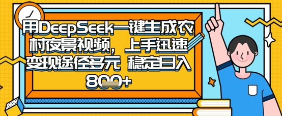 2025怀旧热门赛道，用DeepSeek制作夜晚农村视频，一部手机，操作简单，变现多元，稳定日入数张-情久项目网