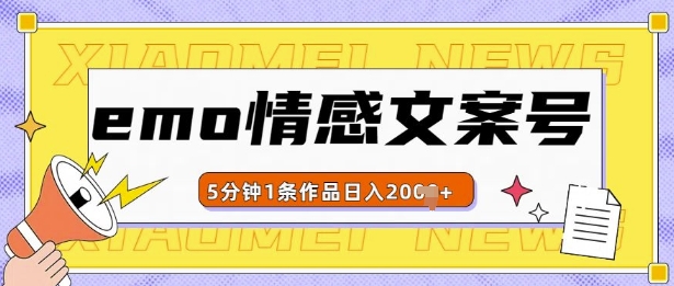emo情感文案号几分钟一个作品，多种变现方式，轻松日入多张【揭秘】-情久项目网
