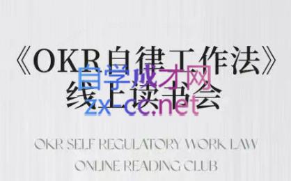 嘴嘴·OKR自律工作法+如何运营好读书会+私域IP变现高手课-情久项目网