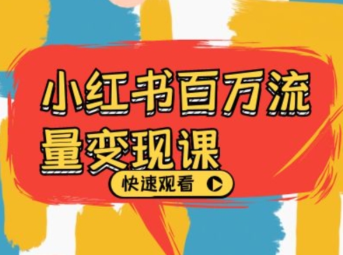 小红书百万流量变现课，小红书电商教程下载-情久项目网