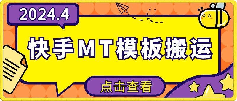 4月快手最新MT模板搬运技术，需要安卓手机，简单操作，无需剪辑【揭秘】-情久项目网