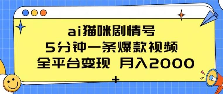 ai猫咪剧情号 5分钟一条爆款视频 全平台变现 月入2K+【揭秘】-情久项目网