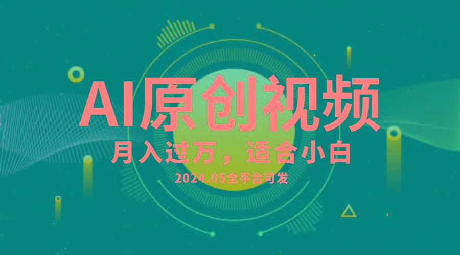 AI一键生成原创情感小视频，全平台可发，月收入过万，适合小白-情久项目网
