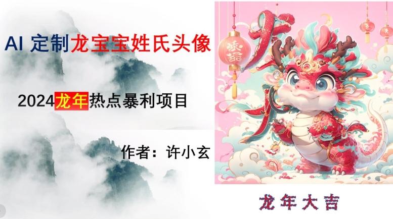 龙年热点项目，AI制作定制龙宝宝姓氏头像【揭秘】-情久项目网