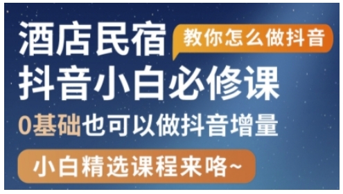 抖音本地生活酒店民宿运营，0基础也可以做抖音增量-情久项目网