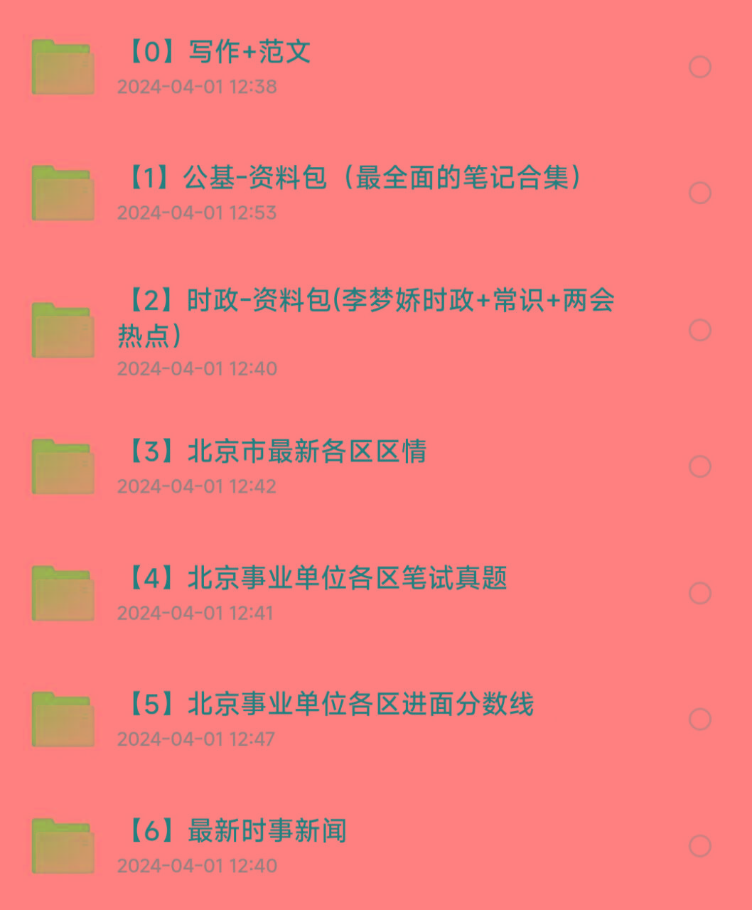 北京事业编事业单位备考资料-情久项目网