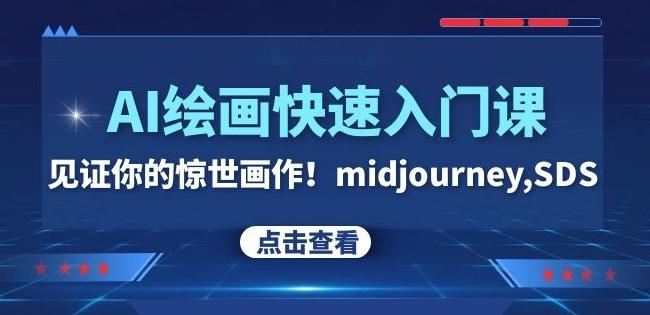 AI绘画快速入门课！见证你的惊世画作！midjourney,SDS（26节视频课）-情久项目网