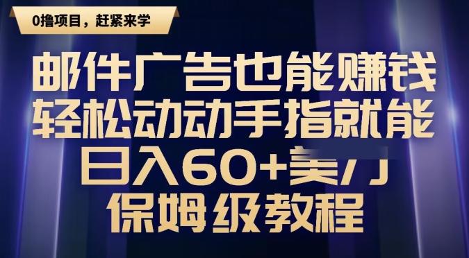 邮件广告也能赚钱，轻松动动手指就能日入60+美金，保姆级教程-情久项目网