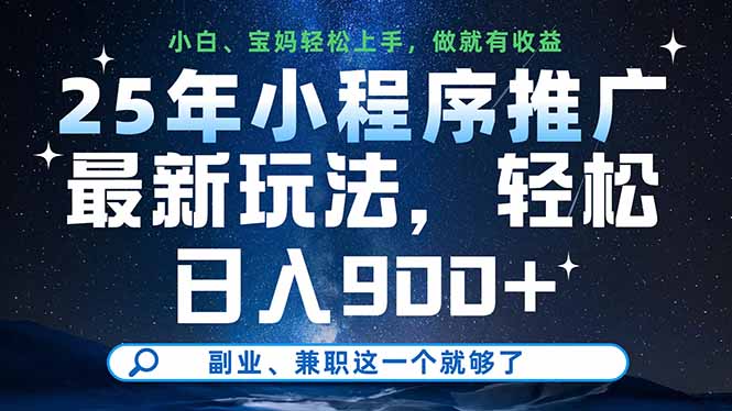 25年小程序推广最新玩法，轻松日入900+，副业、兼职这一个就够了-情久项目网