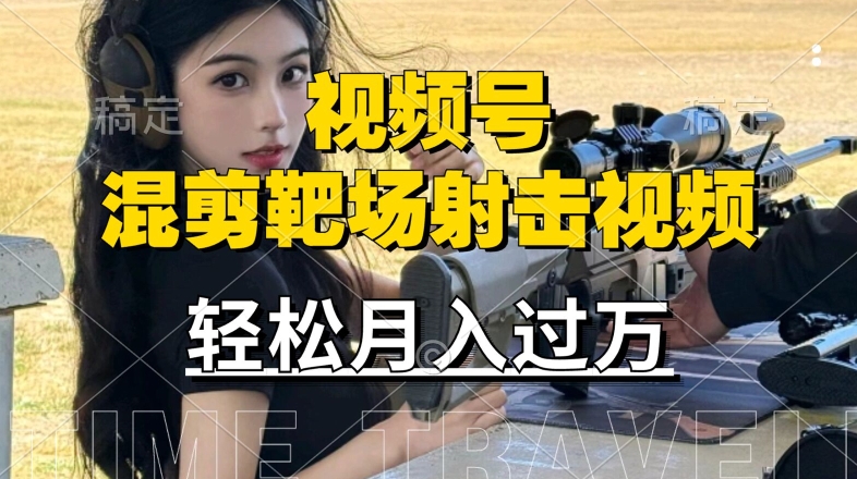 利用海外靶场射击视频，赚视频号分成收益，操作简单，适合宝妈，上班族【揭秘】-情久项目网