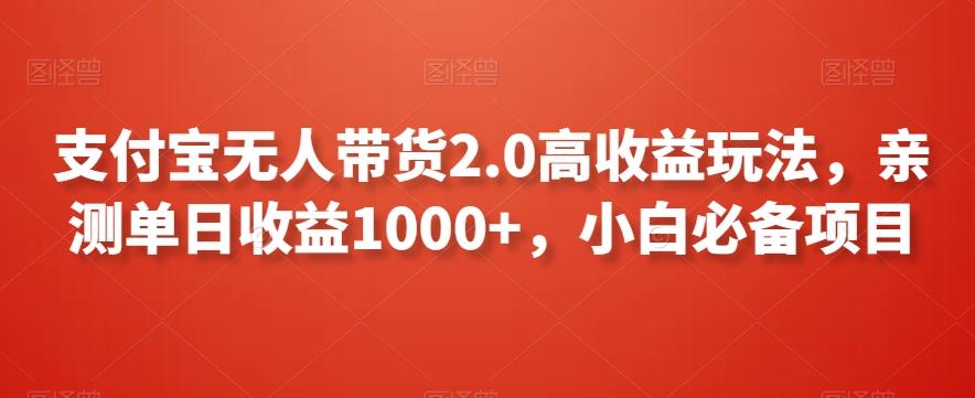 支付宝无人带货2.0高收益玩法，亲测单日收益1000+，小白必备项目【揭秘】-情久项目网