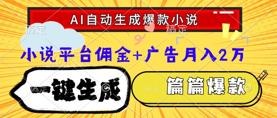 Ai自动生成网文爆款小说，一件生成小说大纲、故事情节，每篇都是爆款，…-情久项目网