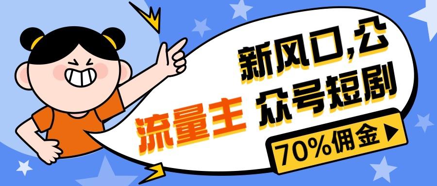 新风口公众号项目， 流量主短剧推广，佣金70%左右，新手小白可上手-情久项目网