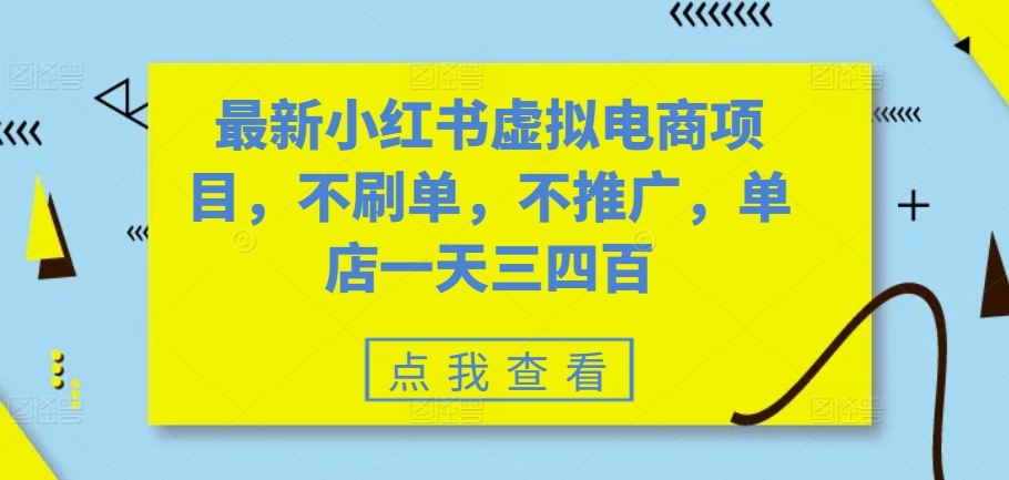 最新小红书虚拟电商项目，不刷单，不推广，单店一天三四百-情久项目网