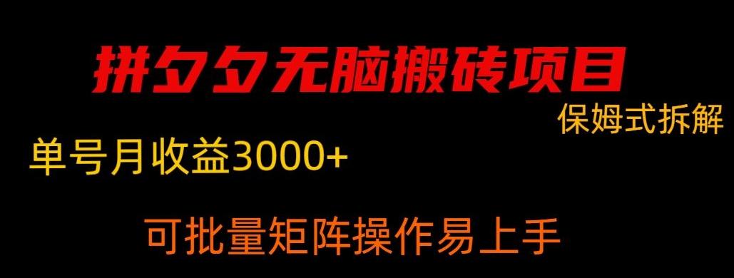 拼夕夕无脑搬砖，单号稳定收益3000+-情久项目网