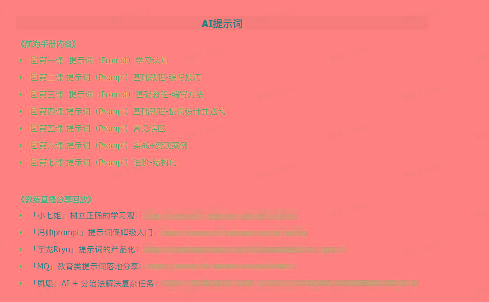 图片[1]-(9351期)AI破局手册+教练分享合集：AI提示词/AI+小红书 /AI+公众号/AI+绘画/AI编程-情久项目网