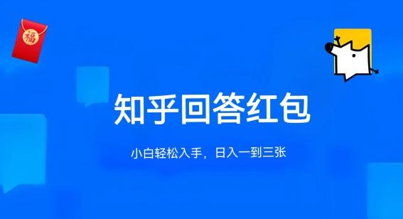 知乎答题红包项目最新玩法，单个回答5-30元，不限答题数量，可多号操作【揭秘】-情久项目网