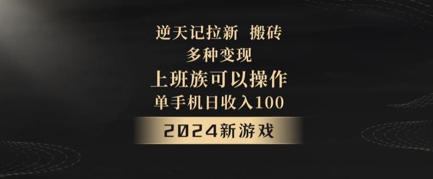 逆天记拉新试玩搬砖，多种变现，单机日收入100+-情久项目网