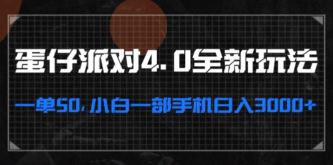 蛋仔派对4.0全新玩法，一单50，小白一部手机日入3000+-情久项目网