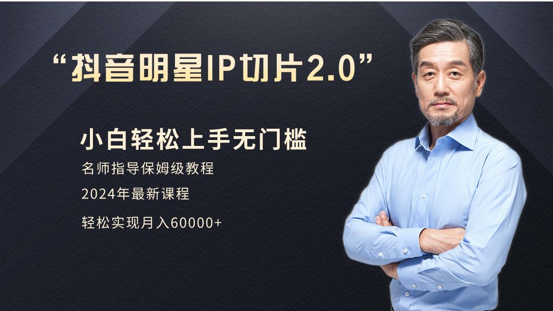 小白月入6W+明星网红IP切片2.0，爆单打法(介绍、授权、实操、工具箱)-情久项目网