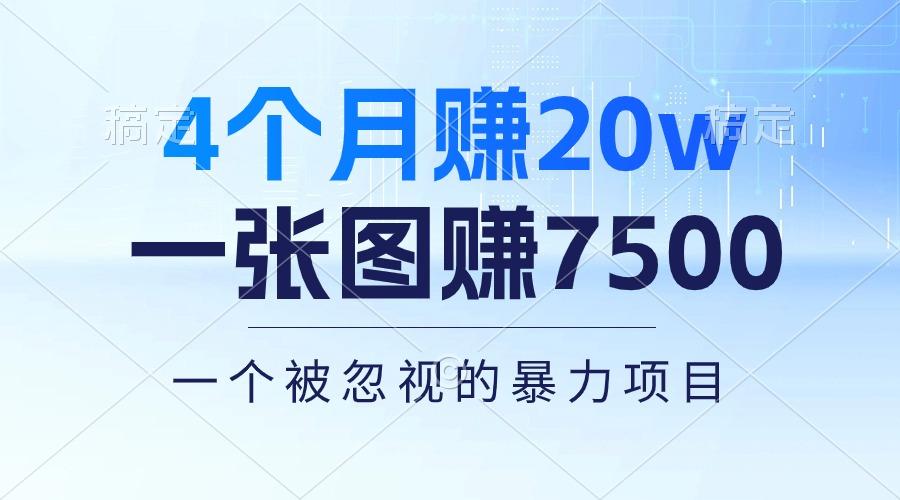 4个月赚20万！一张图赚7500！多种变现方式，一个被忽视的暴力项目-情久项目网