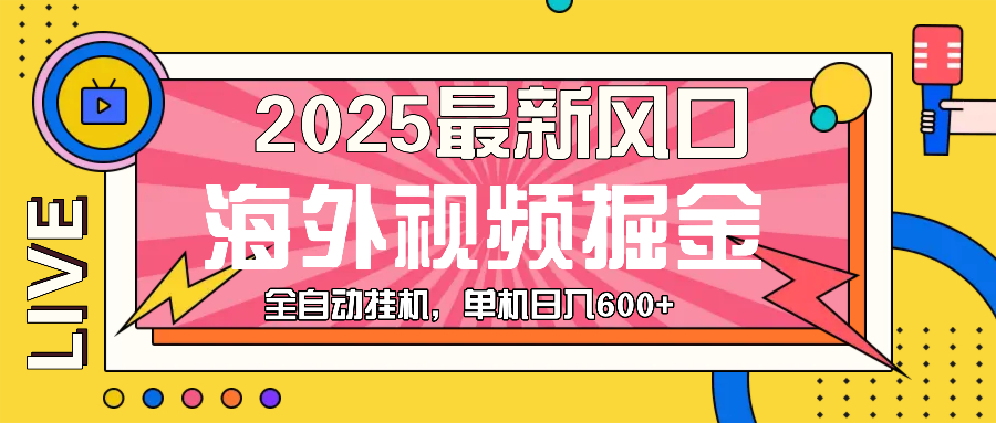 最近风口，海外视频掘金，看海外视频广告 ，轻轻松松日入600+-情久项目网
