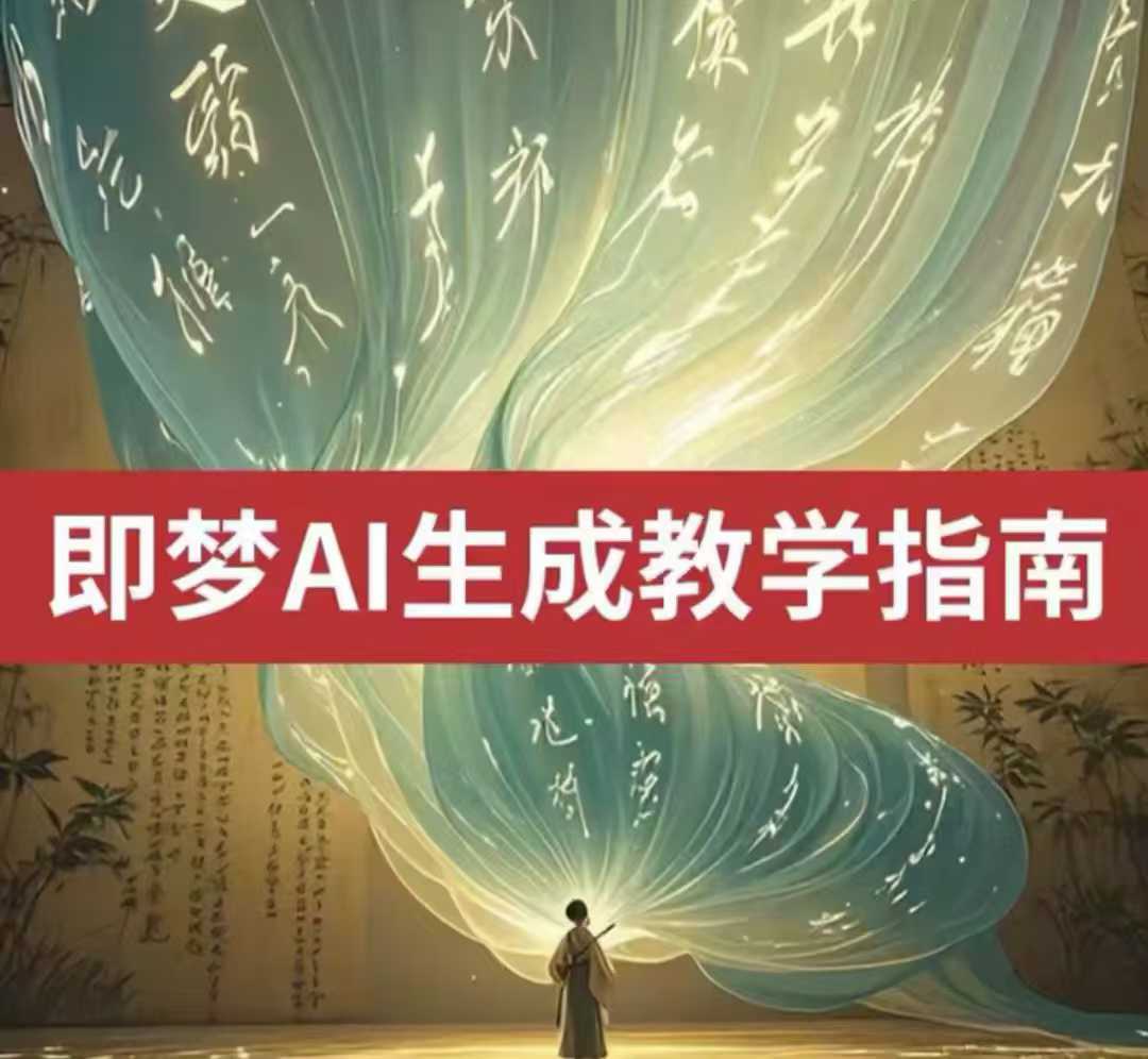 2025即梦ai生成视频教程，一学就会国内免费文字生成视频图片生成视频-情久项目网