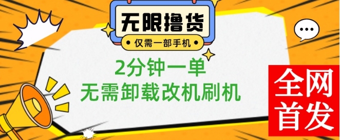 小白也可无脑操作，一部手机无限撸0.01商品，2分钟一单，无需卸载刷机改机【揭秘】-情久项目网