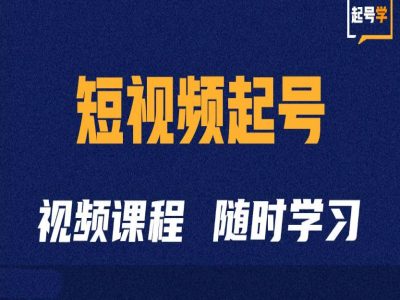 短视频起号学：抖音短视频起号方法和运营技巧-情久项目网