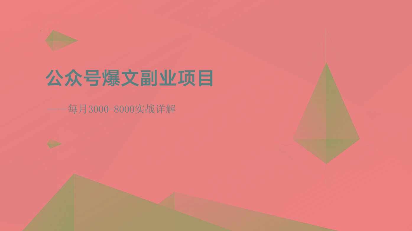 公众号爆文副业项目：每月3000-8000实战详解-情久项目网