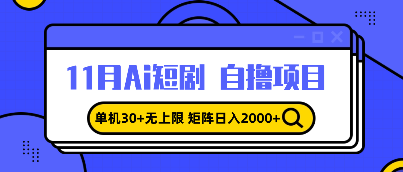 11月ai短剧自撸，单机30+无上限，矩阵日入2000+，小白轻松上手-情久项目网