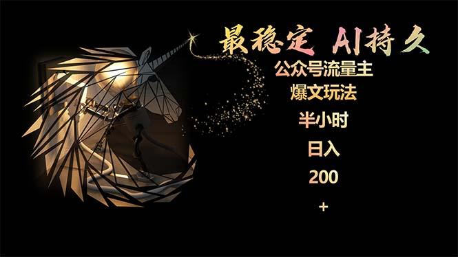 (9803期)最稳定版公众号流量主AI持久爆文玩法 小白轻松掌握 2个月实测半小时日入200-情久项目网