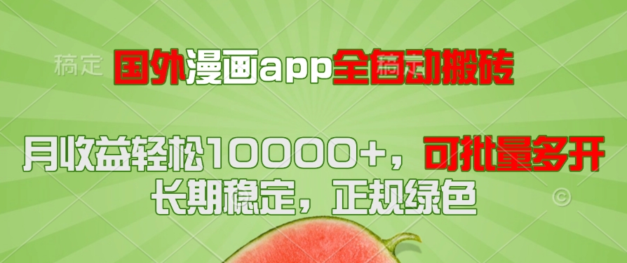 国外漫画app全自动搬砖项目，月收益轻松10000+，可批量多开！！！-情久项目网
