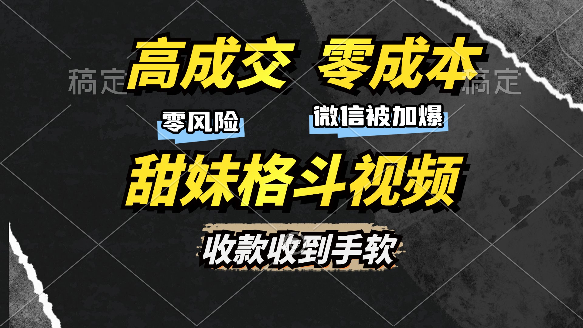 高成交零成本，售卖甜妹格斗视频，谁发谁火，加爆微信，收款收到手软-情久项目网