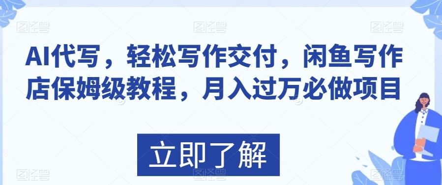 AI代写,轻松写作交付,闲鱼写作店保姆级教程,月入过万必做项目