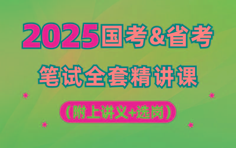 【行测申论】2025年国省考理论实战班-情久项目网