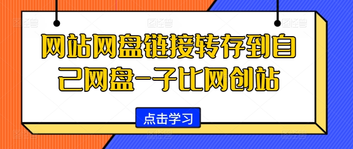 网站网盘链接转存到自己网盘-子比网创站-情久项目网