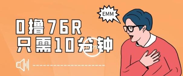最新0薅项目，10分钟可得76块，主打一个可落地见到钱【揭秘】-情久项目网