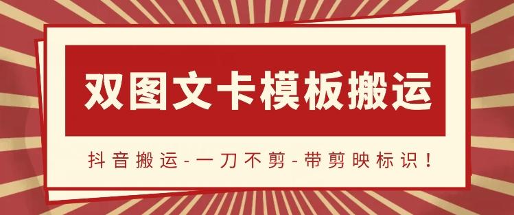 抖音搬运，双图文+卡模板搬运，一刀不剪，流量嘎嘎香【揭秘】-情久项目网