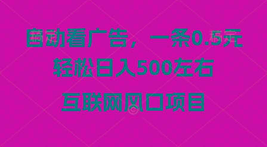广告收益风口，轻松日入500+，新手小白秒上手，互联网风口项目-情久项目网