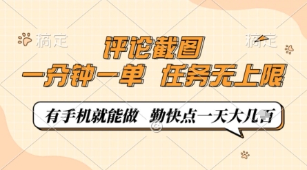 评论截图，0.5元一单，一分钟一单，有手机就能做，任务无上限，勤快点一天几张【揭秘】-情久项目网