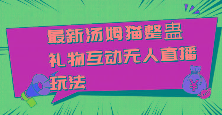 最新汤姆猫整蛊礼物互动无人直播玩法-情久项目网