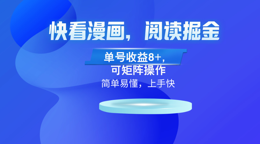快看漫画App，阅读掘金，单号收益8+，可矩阵操作-情久项目网