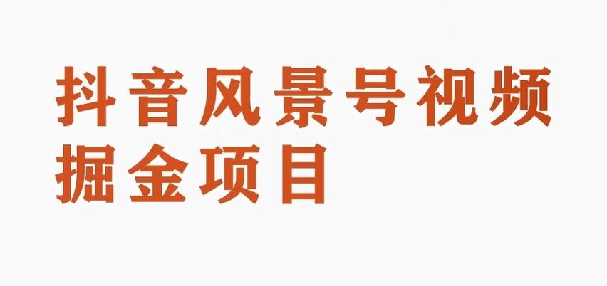 黄岛主副业拆解：抖音风景号视频变现副业项目，一条龙玩法分享给你-情久项目网