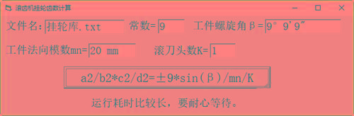 滚齿机分齿挂轮计算器 v1.0 官方免费版-情久项目网