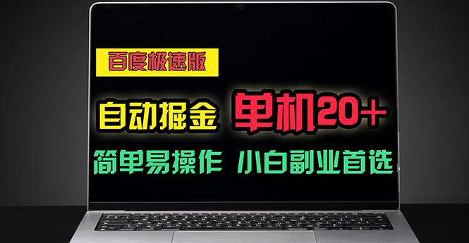 百度极速版自动掘金，单机单账号每天稳定20+，可多机矩阵，小白首选副业-情久项目网