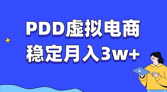 PDD虚拟电商教程，稳定月入3w+，最适合普通人的电商项目-情久项目网