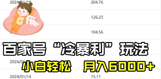 最新百家号野路子玩法，不禁言，不封号，小白轻松上手，每天三分钟，一周起号，月入6000+！-情久项目网