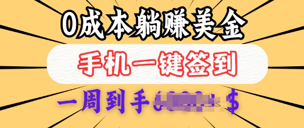 0成本白嫖美金，每天只需签到一次，三天躺Z多张，无需经验小白有手机就能做-情久项目网